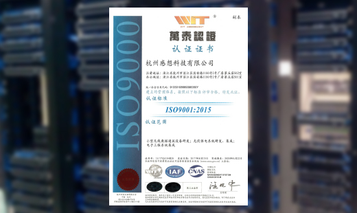 杭州感想科技通过iso9000认证